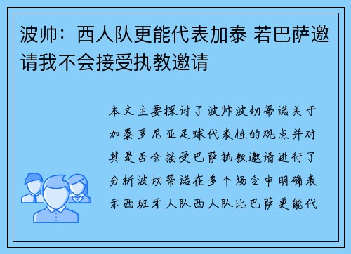波帅：西人队更能代表加泰 若巴萨邀请我不会接受执教邀请