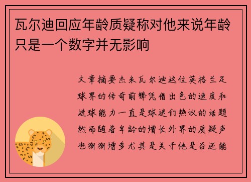 瓦尔迪回应年龄质疑称对他来说年龄只是一个数字并无影响