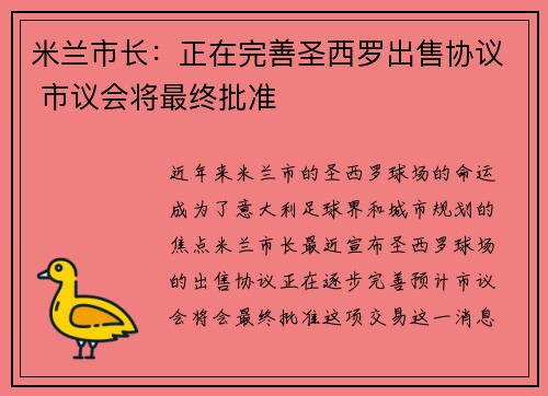 米兰市长：正在完善圣西罗出售协议 市议会将最终批准