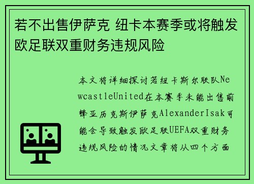 若不出售伊萨克 纽卡本赛季或将触发欧足联双重财务违规风险