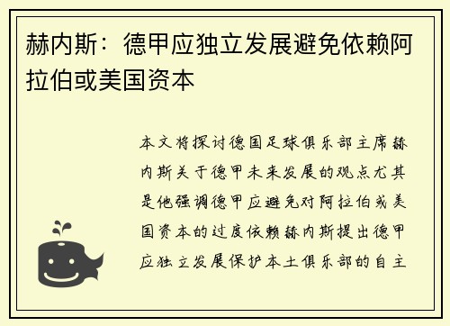 赫内斯：德甲应独立发展避免依赖阿拉伯或美国资本
