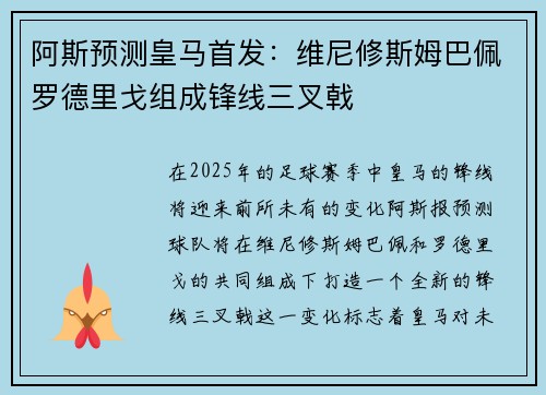 阿斯预测皇马首发：维尼修斯姆巴佩罗德里戈组成锋线三叉戟
