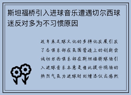 斯坦福桥引入进球音乐遭遇切尔西球迷反对多为不习惯原因