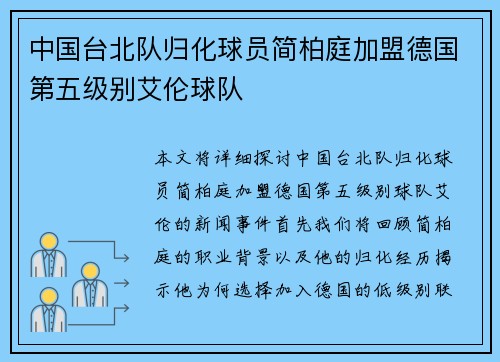 中国台北队归化球员简柏庭加盟德国第五级别艾伦球队