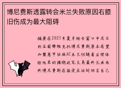博尼费斯透露转会米兰失败原因右膝旧伤成为最大阻碍