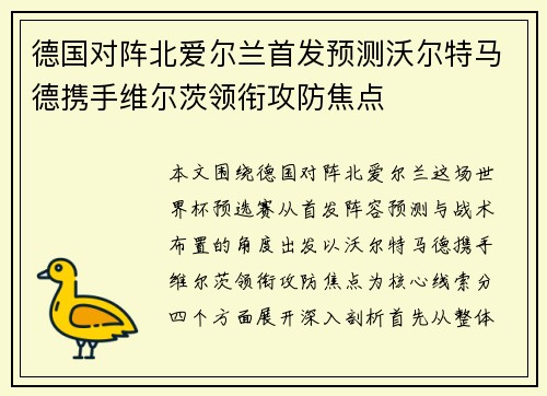 德国对阵北爱尔兰首发预测沃尔特马德携手维尔茨领衔攻防焦点