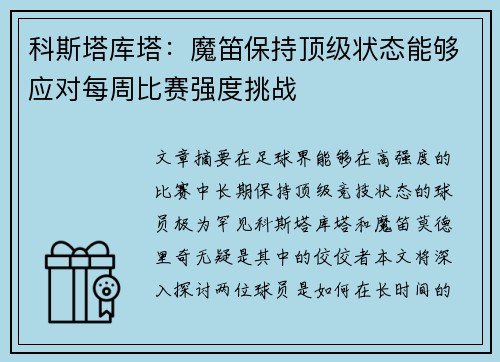 科斯塔库塔：魔笛保持顶级状态能够应对每周比赛强度挑战