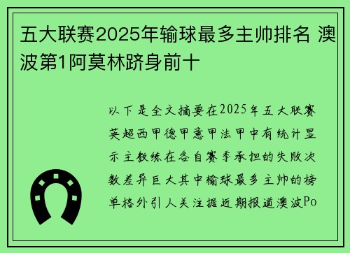 五大联赛2025年输球最多主帅排名 澳波第1阿莫林跻身前十